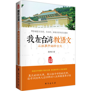 我在台湾教语文-从故事开始学古文 适合孩子的语文课 教孩子用中华智慧建设日常生活
