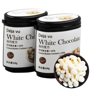 德佳维 纯可可脂白巧克力64g/罐x2罐(128g) DIY 烘焙巧克力情人节日礼品