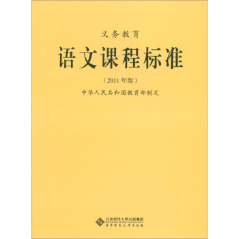义教语文课程标准（2011年版）