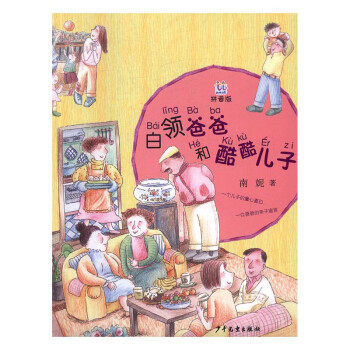 白领爸爸和酷酷儿子-拼音版 童书 南妮著 上海世纪出版股份有限公司少年儿童出版社 978753249