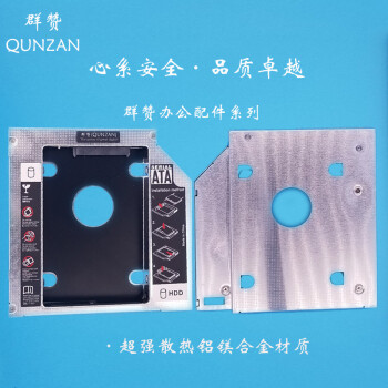 群赞（QUNZAN） 联想 华硕 惠普 戴尔 宏基笔记本光驱架双硬盘拓展加固态 中厚款12.7mm