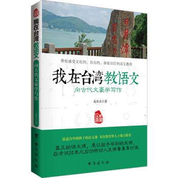 向古代文豪学写作—我在台湾教语文 适合孩子的语文课 教孩子用中华智慧来建设日常生活