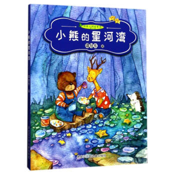 小熊的星河湾 幼儿图书 早教书 童话故事 儿童书籍