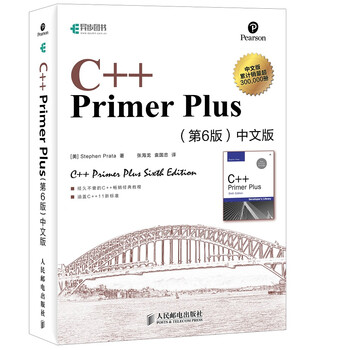 C++ Primer Plus（第6版）中文版