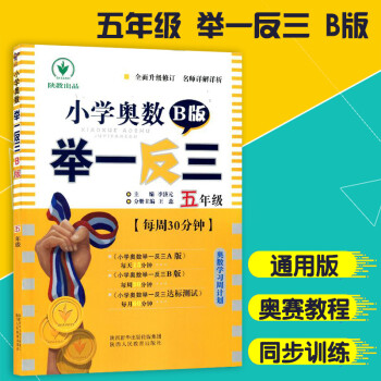 小学奥数举一反三 B版 5/五年级 通用版 陕西人民教育出版上下册通用数学