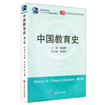 中国教育史（第3版）/教育类专业基础课系列教材·普通高等教育“十一五”国家级规划教材