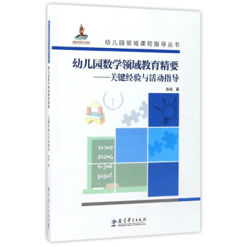 幼儿园数学领域教育精要：关键经验与活动指导（附光盘）/幼儿园领域课程指导丛书