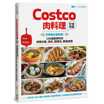 Costco肉料理好食提案 百萬網友都說讚 100道最想吃的肉類分裝保存調理包精選食譜港台图书 报价价格评论品牌 京东热卖
