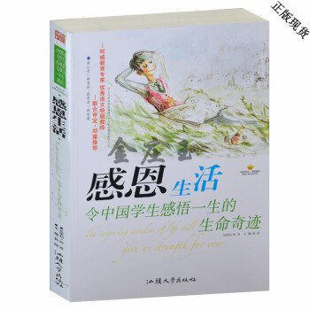 感恩生活 令中国学生感悟一生的生命奇迹小学生课外书籍4-5-6年级课外读物青少年儿童读物