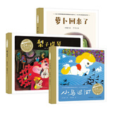 百年百部图画书成长三部曲:萝卜回来了+小马过河+梨子提琴中国原创儿童图画书经典作品(套装共3册)+凑单品