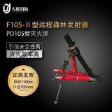 大耀 F105-Ⅱ型森林灭火发射器配套红色PD105型森林灭火弹绿色消防专用远程设备 75000元