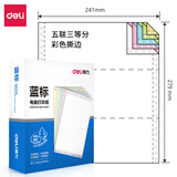 得力(deli)蓝标/锐标 五联三等分撕边电脑打印纸 彩色针式打印纸(241-5-1/3CS色序:白红蓝绿黄600页/箱) 39元