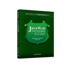 New Genuine J * * a Web Application Development Case Tutorial - JSP+Servlet+JDBC and AJAX9787302272250 Based on MVC Pattern